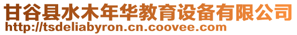 甘谷县水木年华教育设备有限公司