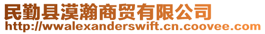 民勤縣漠瀚商貿(mào)有限公司