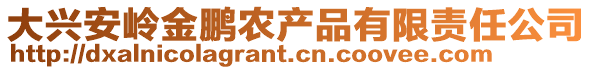 大兴安岭金鹏农产品有限责任公司