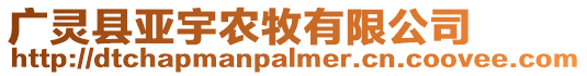 廣靈縣亞宇農牧有限公司