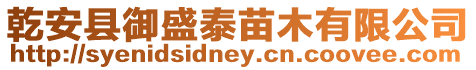 乾安縣御盛泰苗木有限公司