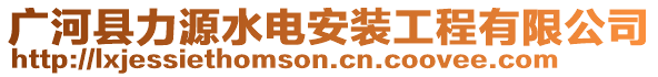 廣河縣力源水電安裝工程有限公司