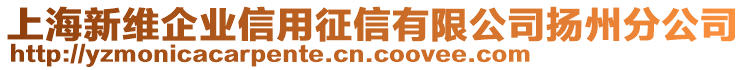 上海新維企業(yè)信用征信有限公司揚(yáng)州分公司