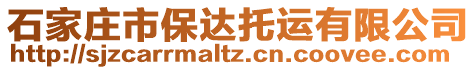 石家莊市保達(dá)托運(yùn)有限公司