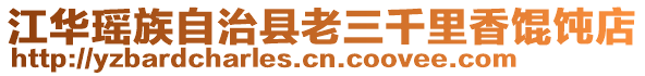 江華瑤族自治縣老三千里香餛飩店
