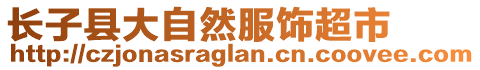 长子县大自然服饰超市