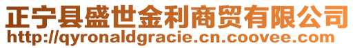 正寧縣盛世金利商貿(mào)有限公司