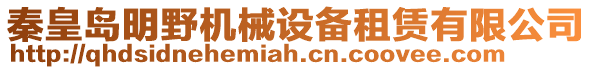 秦皇島明野機(jī)械設(shè)備租賃有限公司