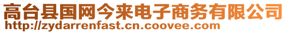 高臺縣國網(wǎng)今來電子商務(wù)有限公司