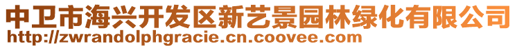 中衛(wèi)市海興開發(fā)區(qū)新藝景園林綠化有限公司