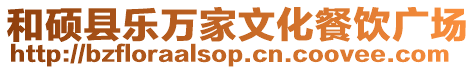 和碩縣樂萬家文化餐飲廣場