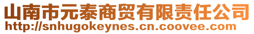 山南市元泰商貿(mào)有限責(zé)任公司