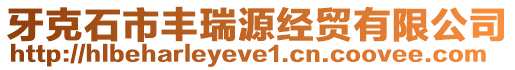 牙克石市豐瑞源經(jīng)貿(mào)有限公司