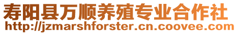 寿阳县万顺养殖专业合作社