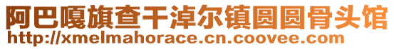 阿巴嘎旗查干淖爾鎮(zhèn)圓圓骨頭館