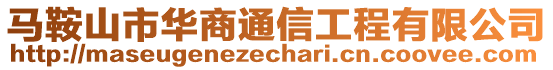 馬鞍山市華商通信工程有限公司