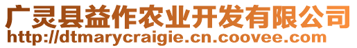 廣靈縣益作農(nóng)業(yè)開發(fā)有限公司