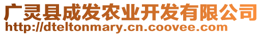 廣靈縣成發(fā)農(nóng)業(yè)開發(fā)有限公司