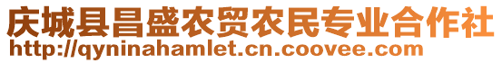 慶城縣昌盛農(nóng)貿(mào)農(nóng)民專業(yè)合作社