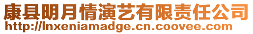 康縣明月情演藝有限責(zé)任公司