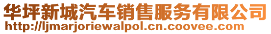 華坪新城汽車銷售服務有限公司