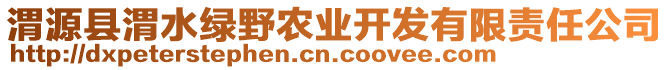 渭源縣渭水綠野農(nóng)業(yè)開發(fā)有限責任公司