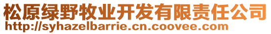 松原綠野牧業(yè)開(kāi)發(fā)有限責(zé)任公司