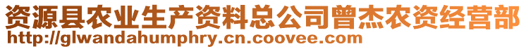 資源縣農(nóng)業(yè)生產(chǎn)資料總公司曾杰農(nóng)資經(jīng)營(yíng)部