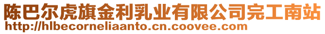 陳巴爾虎旗金利乳業(yè)有限公司完工南站
