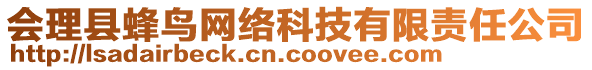 會理縣蜂鳥網(wǎng)絡(luò)科技有限責(zé)任公司