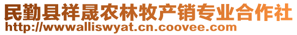 民勤縣祥晟農(nóng)林牧產(chǎn)銷專業(yè)合作社