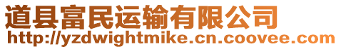 道縣富民運輸有限公司