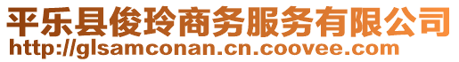 平樂(lè)縣俊玲商務(wù)服務(wù)有限公司