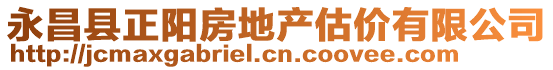 永昌縣正陽房地產(chǎn)估價(jià)有限公司