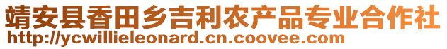 靖安縣香田鄉(xiāng)吉利農(nóng)產(chǎn)品專業(yè)合作社