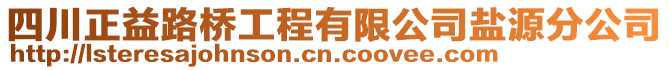 四川正益路橋工程有限公司鹽源分公司