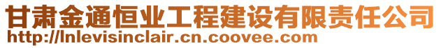 甘肅金通恒業(yè)工程建設(shè)有限責(zé)任公司