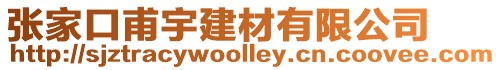 張家口甫宇建材有限公司