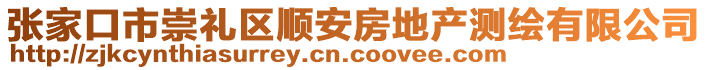 張家口市崇禮區(qū)順安房地產(chǎn)測繪有限公司