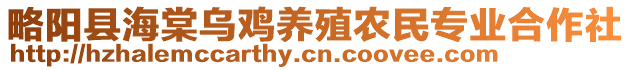 略陽縣海棠烏雞養(yǎng)殖農(nóng)民專業(yè)合作社