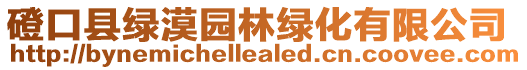 磴口縣綠漠園林綠化有限公司