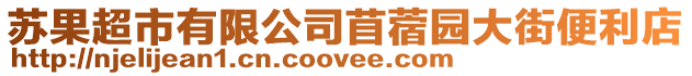 蘇果超市有限公司苜蓿園大街便利店