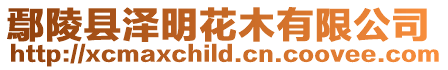 鄢陵縣澤明花木有限公司