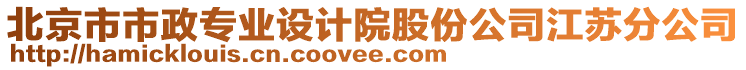 北京市市政專業(yè)設計院股份公司江蘇分公司