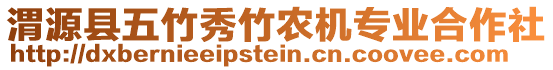 渭源縣五竹秀竹農(nóng)機(jī)專業(yè)合作社