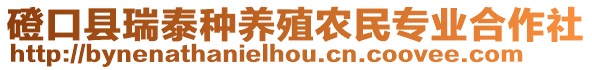 磴口縣瑞泰種養(yǎng)殖農民專業(yè)合作社