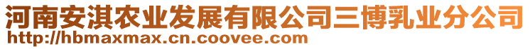 河南安淇農(nóng)業(yè)發(fā)展有限公司三博乳業(yè)分公司