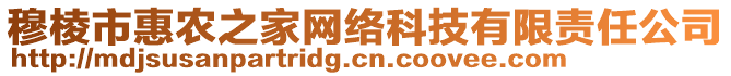 穆棱市惠農(nóng)之家網(wǎng)絡(luò)科技有限責(zé)任公司