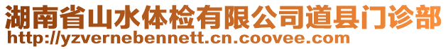 湖南省山水體檢有限公司道縣門診部