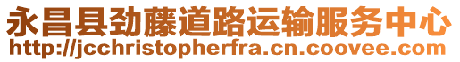 永昌縣勁藤道路運(yùn)輸服務(wù)中心